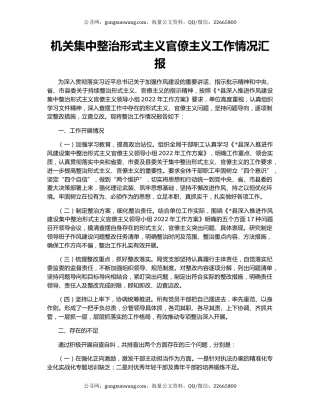 机关集中整治形式主义官僚主义工作情况汇报