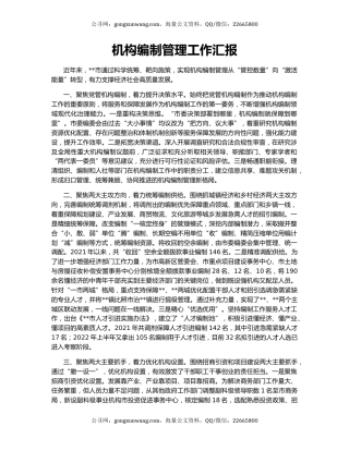 机构编制管理工作汇报