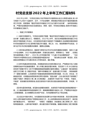 村党总支部2022年上半年工作汇报材料