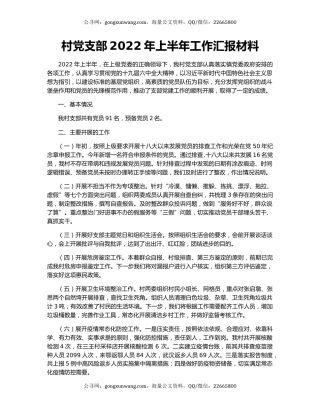 村党支部2022年上半年工作汇报材料