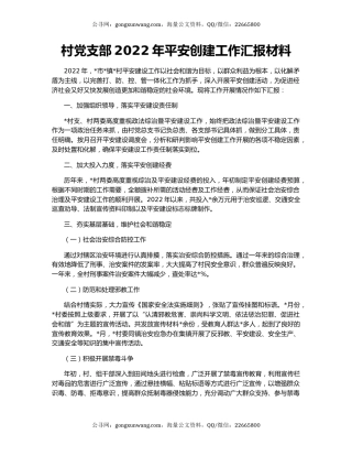 村党支部2022年平安创建工作汇报材料