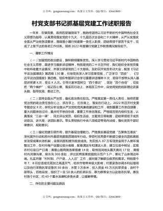村党支部书记抓基层党建工作述职报告