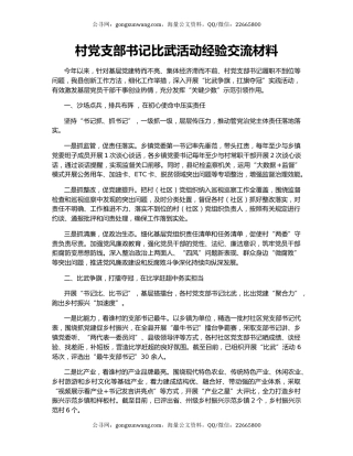 村党支部书记比武活动经验交流材料