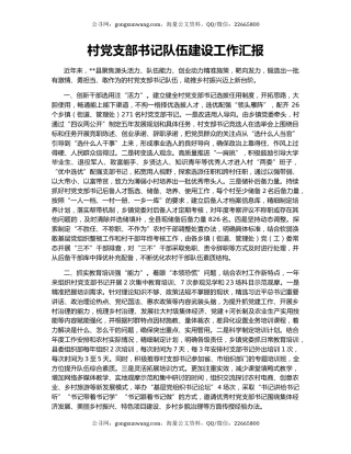 村党支部书记队伍建设工作汇报