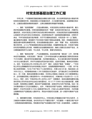 村党支部基层治理工作汇报