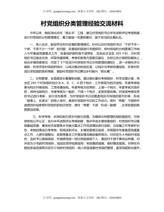 村党组织分类管理经验交流材料