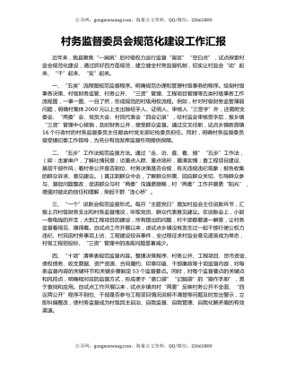 村务监督委员会规范化建设工作汇报