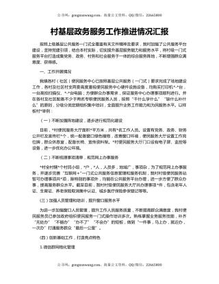 村基层政务服务工作推进情况汇报