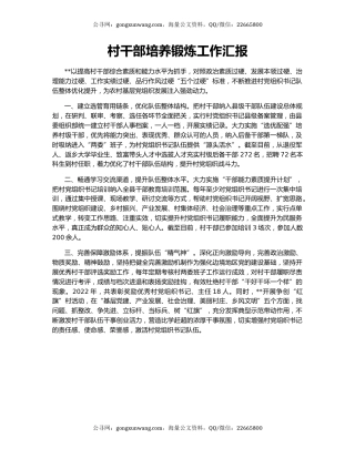 村干部培养锻炼工作汇报