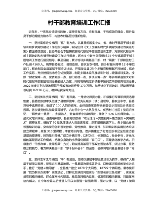 村干部教育培训工作汇报