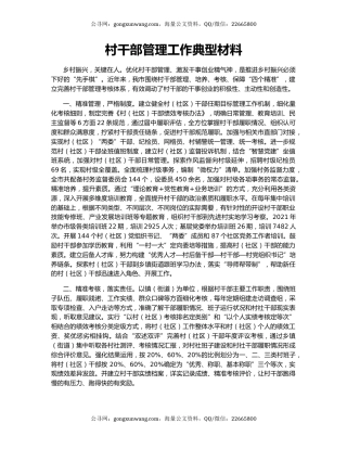 村干部管理工作典型材料