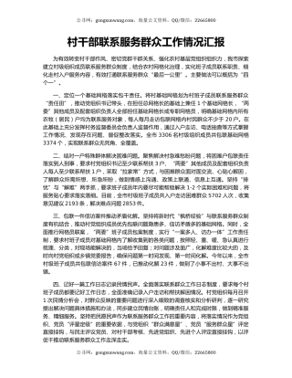 村干部联系服务群众工作情况汇报