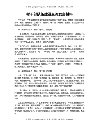 村干部队伍建设交流发言材料