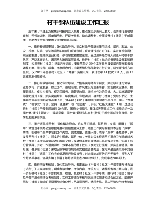 村干部队伍建设工作汇报