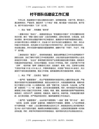 村干部队伍建设工作汇报（2）
