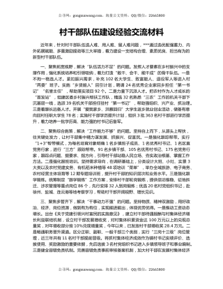 村干部队伍建设经验交流材料