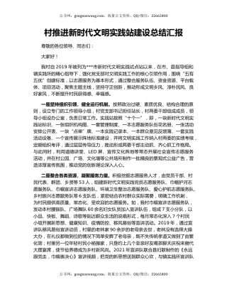 村推进新时代文明实践站建设总结汇报