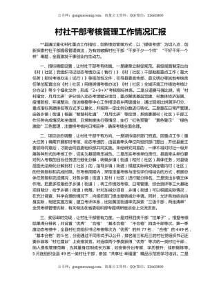 村社干部考核管理工作情况汇报