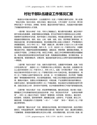 村社干部队伍建设工作情况汇报