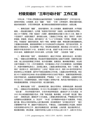 村级党组织“三年行动计划”工作汇报