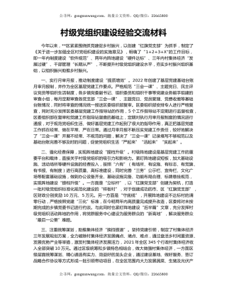 村级党组织建设经验交流材料