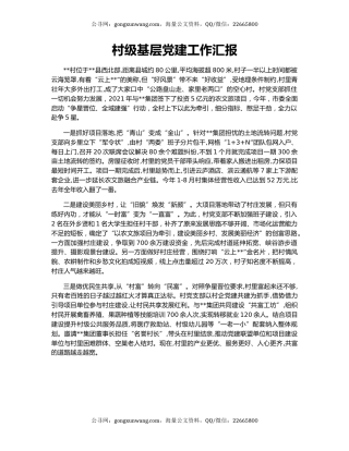 村级基层党建工作汇报