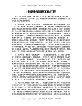 村级财务管理工作汇报