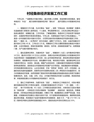 村经集体经济发展工作汇报