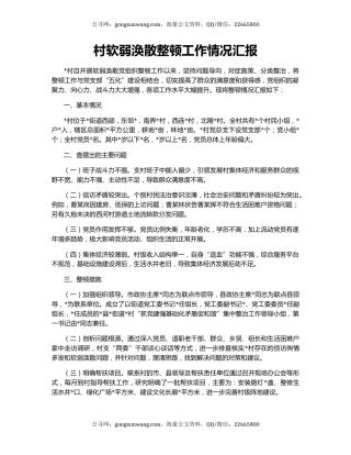 村软弱涣散整顿工作情况汇报