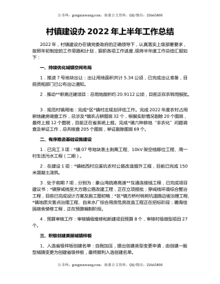 村镇建设办2022年上半年工作总结