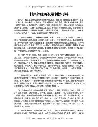 村集体经济发展创新材料