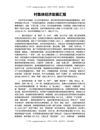 村集体经济发展汇报