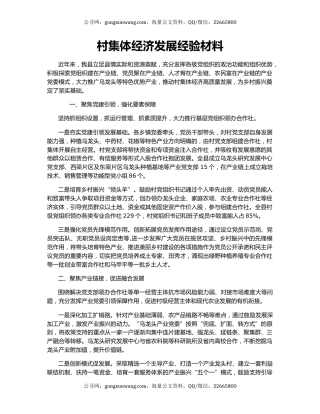 村集体经济发展经验材料