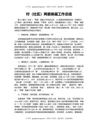 村（社区）两委换届工作总结