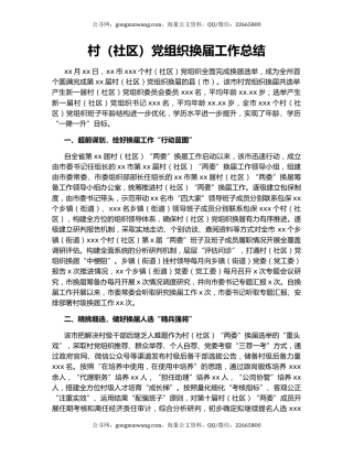 村（社区）党组织换届工作总结
