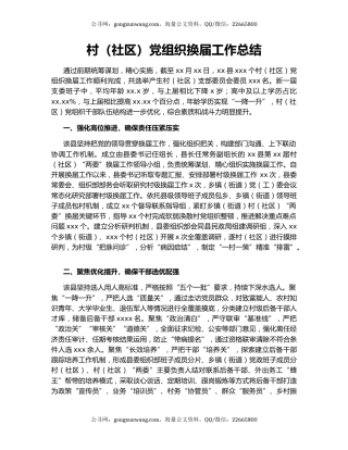 村（社区）党组织换届工作总结52866
