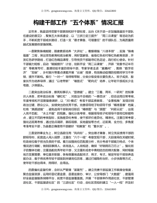 构建干部工作“五个体系”情况汇报