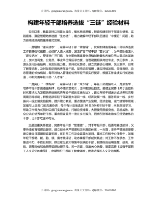 构建年轻干部培养选拔“三链”经验材料