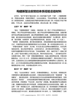 构建新型治安防控体系经验总结材料