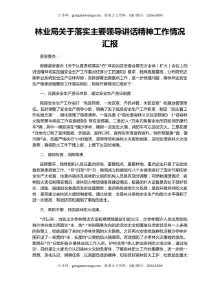 林业局关于落实主要领导讲话精神工作情况汇报