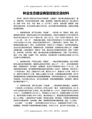 林业生态建设典型经验交流材料