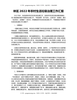 林区2022年农村生活垃圾治理工作汇报