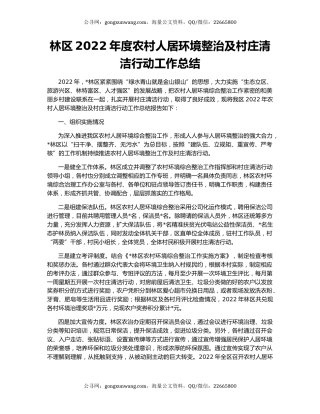 林区2022年度农村人居环境整治及村庄清洁行动工作总结