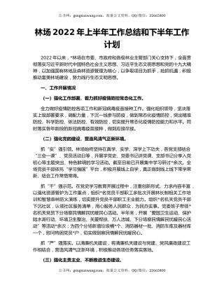 林场2022年上半年工作总结和下半年工作计划