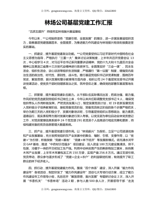林场公司基层党建工作汇报
