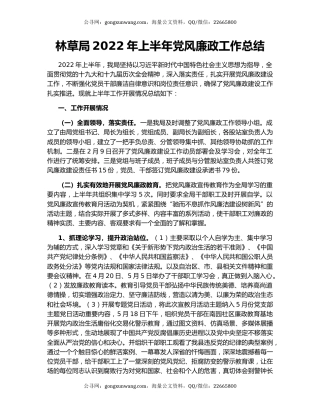 林草局2022年上半年党风廉政工作总结