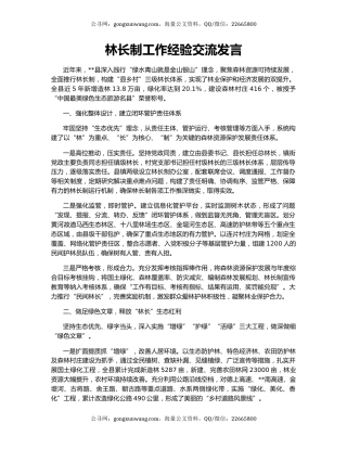 林长制工作经验交流发言