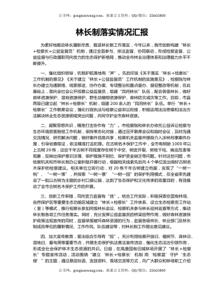 林长制落实情况汇报
