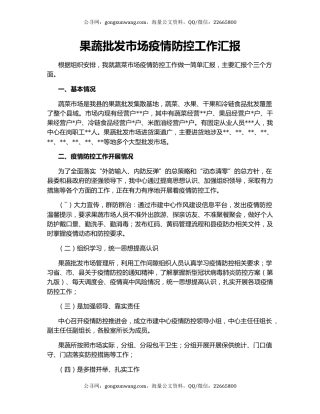 果蔬批发市场疫情防控工作汇报