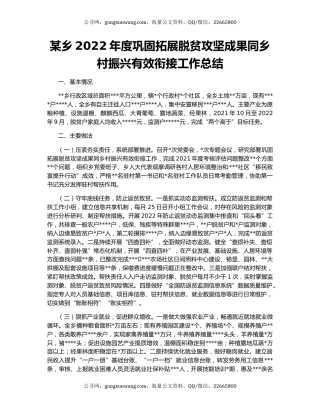 某乡2022年度巩固拓展脱贫攻坚成果同乡村振兴有效衔接工作总结
